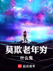36岁，莫欺老年穷什么鬼