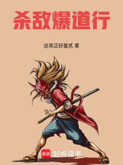 杀敌爆道行