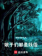 娘子们都是妖怪