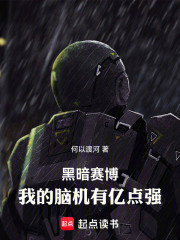 黑暗赛博：我的脑机有亿点强