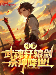 斗罗：武魂轩辕剑，杀神降世！