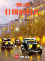 回到波澜壮阔的时代