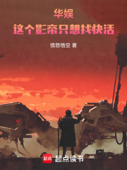 华娱：娱乐圈的快活影帝