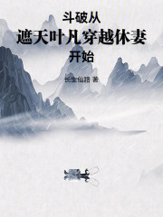斗破：从遮天叶凡穿越休妻开始