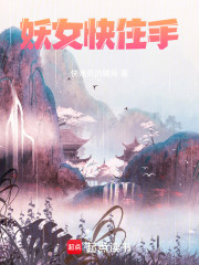 妖女快住手！