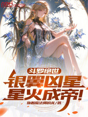 斗罗绝世：银翼凶星，星火成帝！