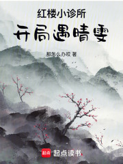 红楼小诊所：开局遇晴雯