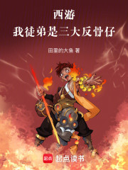西游：我徒弟是三大反骨仔