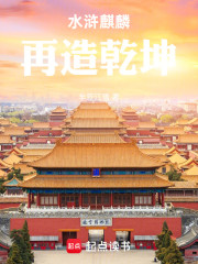 水浒麒麟，再造乾坤