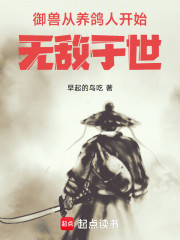 御兽：从养鸽人开始无敌于世