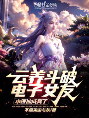 云养斗破电子女友，小医仙成真了