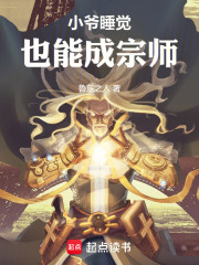 小爷睡觉也能成宗师