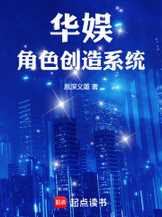 华娱：角色创造系统