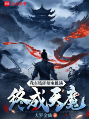 我有钱能使鬼推演，终成天魔