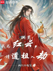 洪荒：我为红云，请道祖入劫