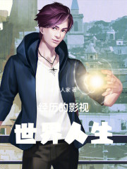 经历的影视世界人生