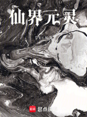 仙界元灵