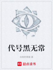 代号黑无常