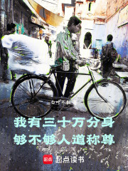 我有三十万分身，够不够人道称尊