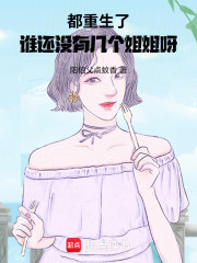 都重生了，谁还没有几个姐姐呀！