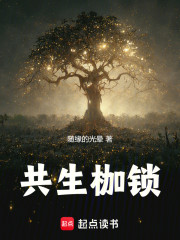 共生枷锁
