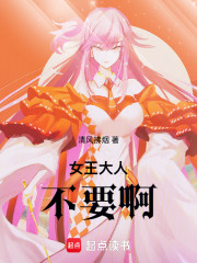 女王大人不要啊