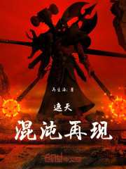 遮天：混沌再现