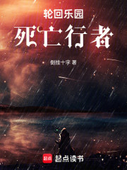 轮回乐园：死亡行者