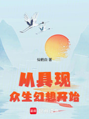 从具现众生幻想开始