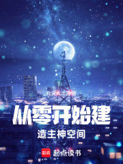 从零开始建造主神空间