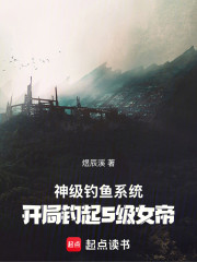 神级钓鱼系统：开局钓起S级女帝