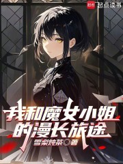 我和魔女小姐的漫长旅途