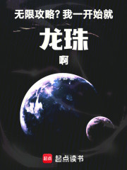 无限攻略？我一开始就龙珠啊！