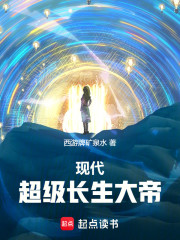现代超级长生大帝