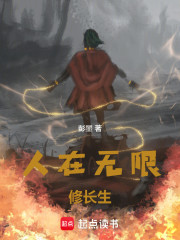 人在无限修长生