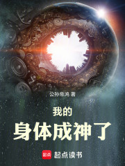 我的身体成神了