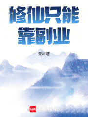修仙只能靠副业