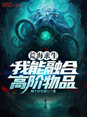 荒海求生：我能融合高阶物品