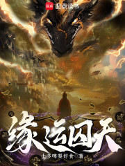 缘运囚天