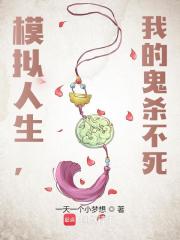 模拟人生，我的鬼杀不死