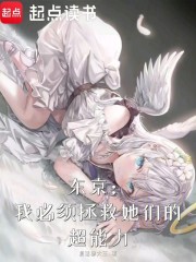 东京：我必须拯救她们的超能力