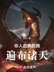 非人血统的我遍布诸天