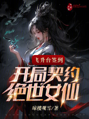 飞升台签到：开局契约绝世女仙