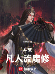 斗破：凡人流魔修