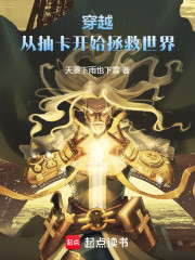 穿越：从抽卡开始拯救世界