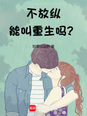 不放纵能叫重生吗？
