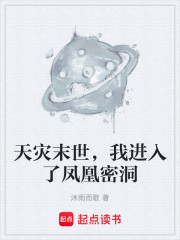 天灾末世，我进入了凤凰密洞