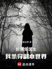 扮演鬼医生，我杀穿副本世界！