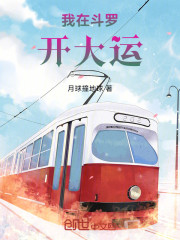 我在斗罗开大运
