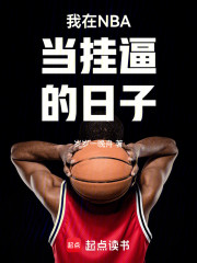 我在NBA当挂逼的日子